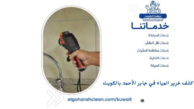 كشف خرير المياه في جابر الأحمد بالكويت
