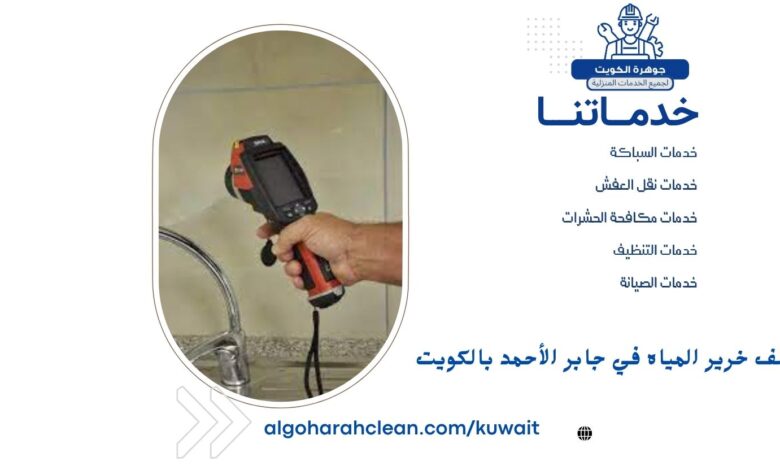 كشف خرير المياه في جابر الأحمد بالكويت