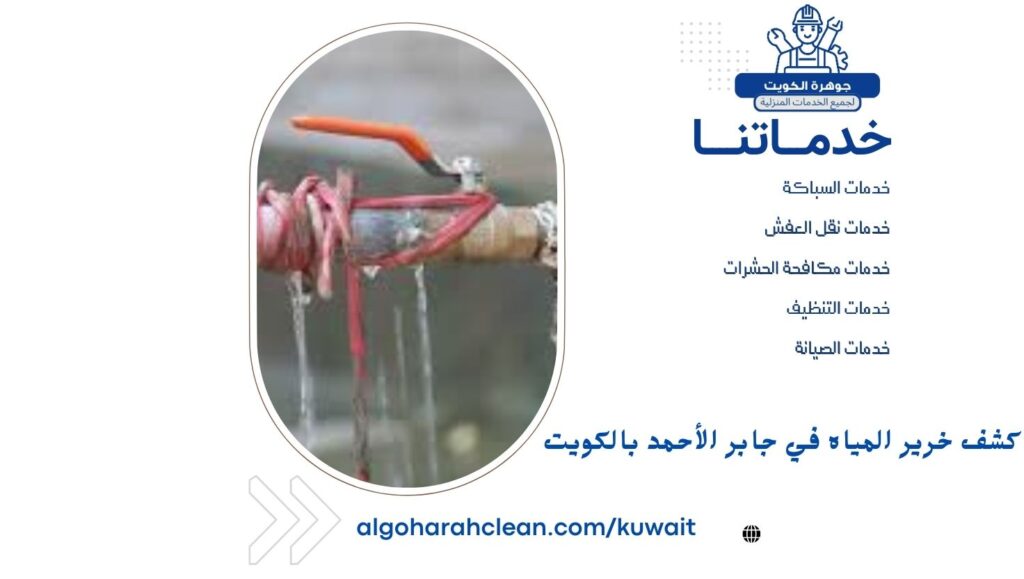 كشف خرير المياه في جابر الأحمد بالكويت