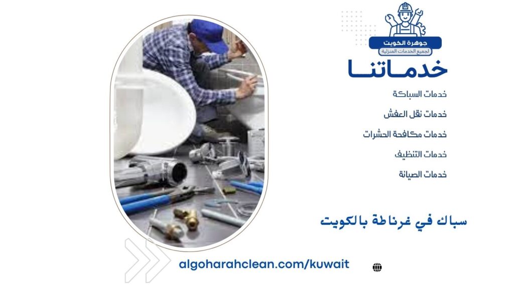 سباك في غرناطة بالكويت 