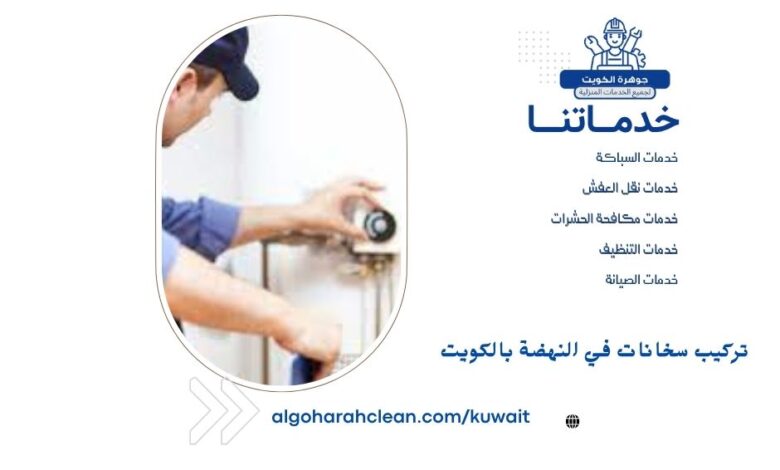 تركيب سخانات في النهضة بالكويت