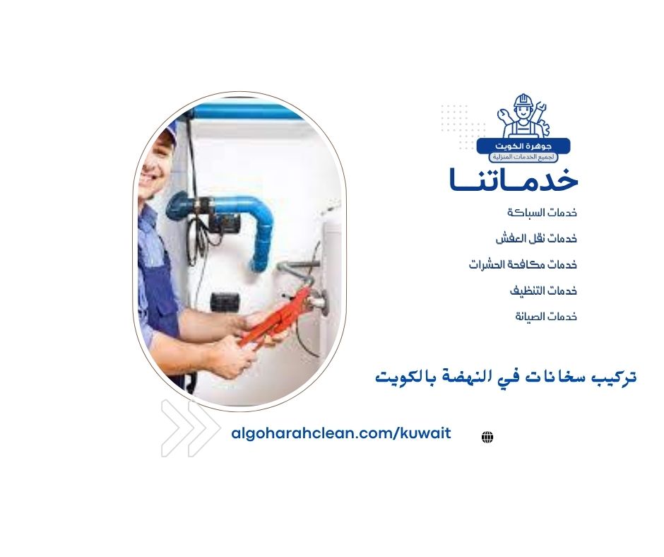 تركيب سخانات في النهضة بالكويت تركيب سخانات في النهضة بالكويت