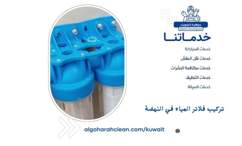 تركيب فلاتر المياه في النهضة