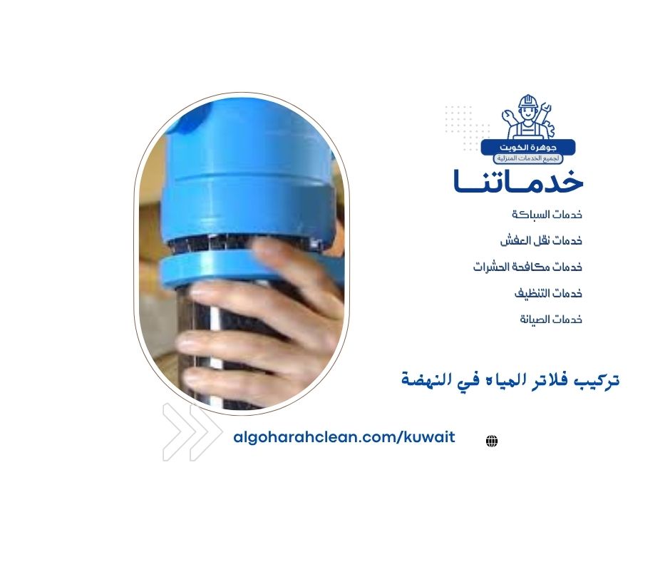 تركيب فلاتر المياه في النهضة تركيب فلاتر المياه في النهضة