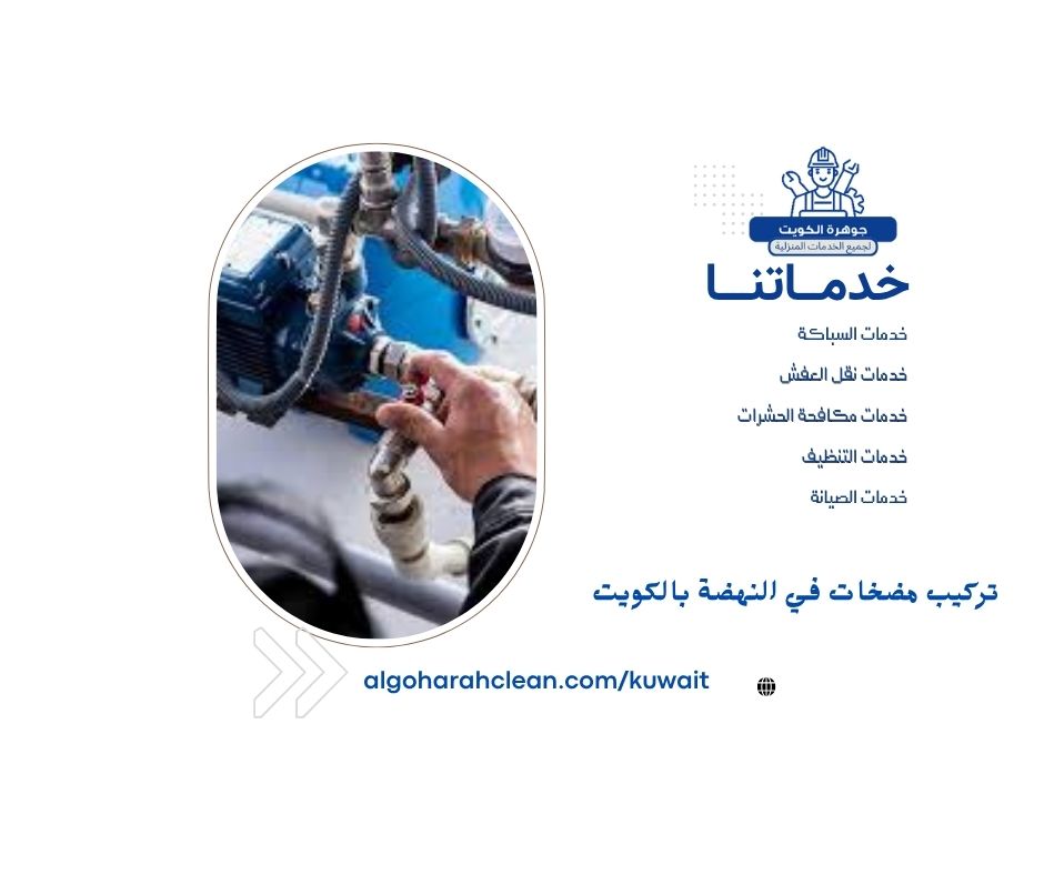تركيب مضخات في النهضة بالكويت