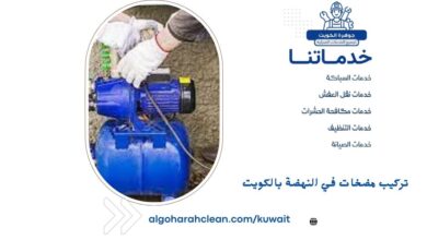 تركيب مضخات في النهضة بالكويت