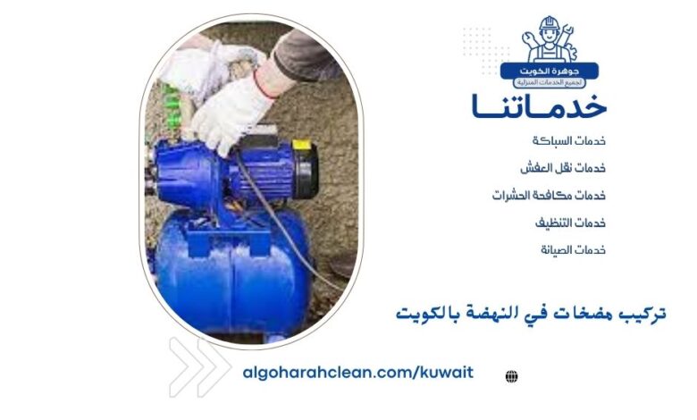 تركيب مضخات في النهضة بالكويت