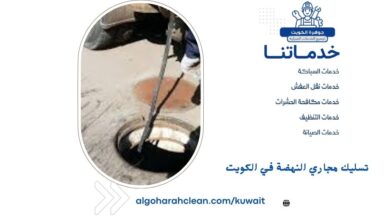 تسليك مجاري النهضة في الكويت