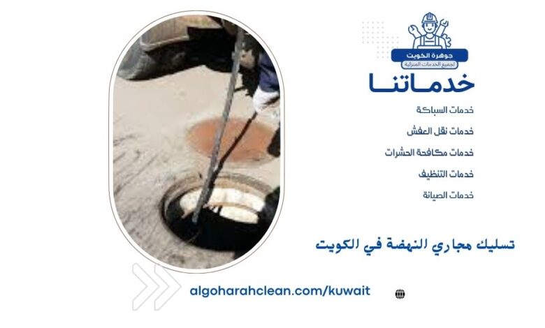 تسليك مجاري النهضة في الكويت