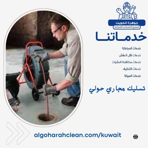 تسليك مجاري حولي تسليك مجاري حولي