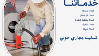 تسليك مجاري حولي