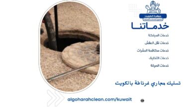 تسليك مجاري غرناطة بالكويت