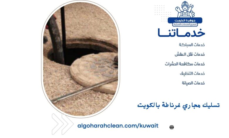 تسليك مجاري غرناطة بالكويت