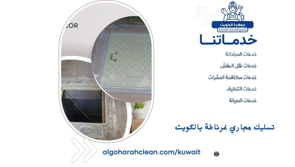 تسليك مجاري غرناطة بالكويت