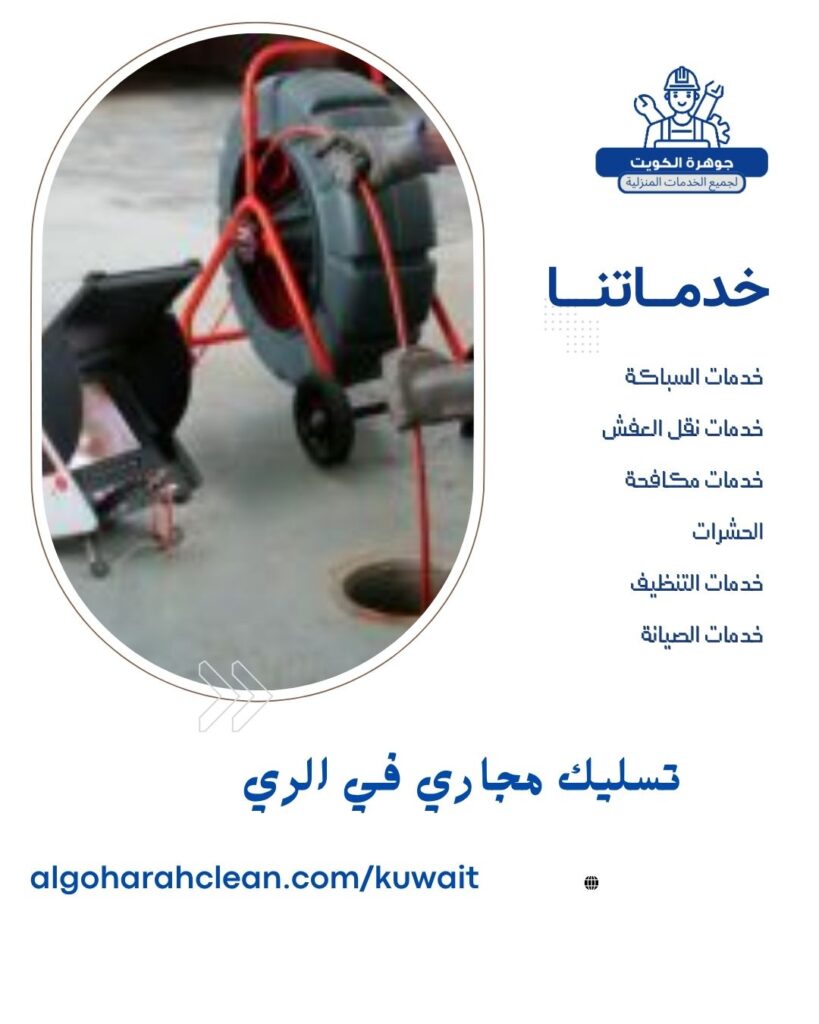 تسليك مجاري في الري