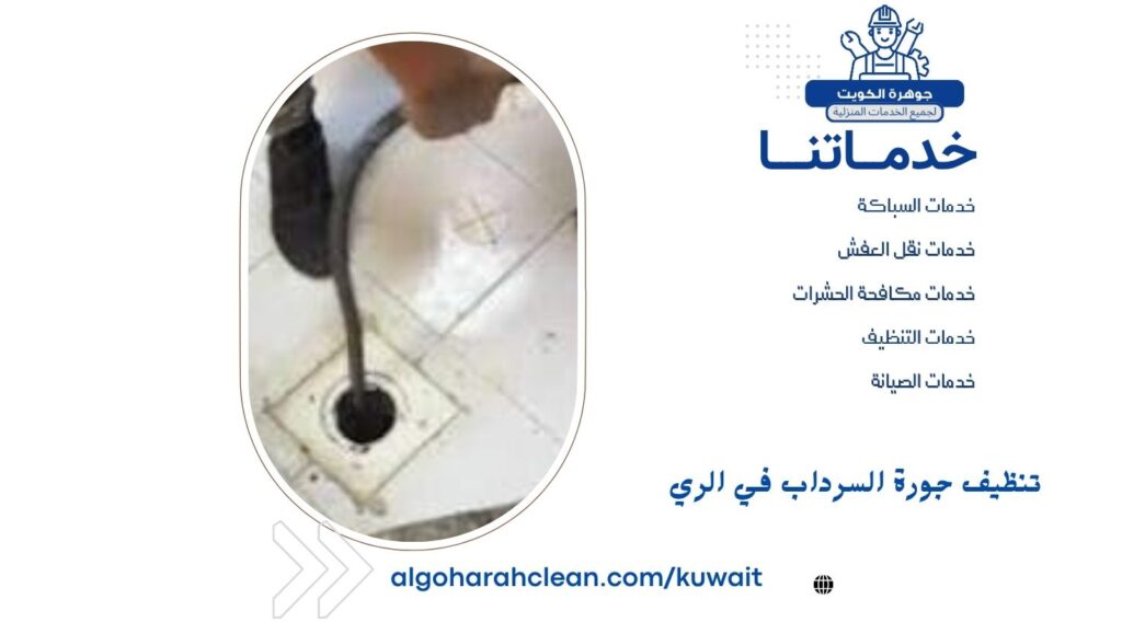 تنظيف جورة السرداب في الري تنظيف جورة السرداب في الري
