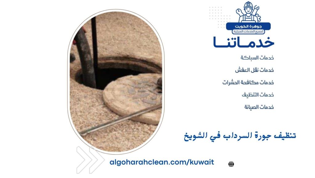 تنظيف جورة السرداب في الشويخ تنظيف جورة السرداب في الشويخ