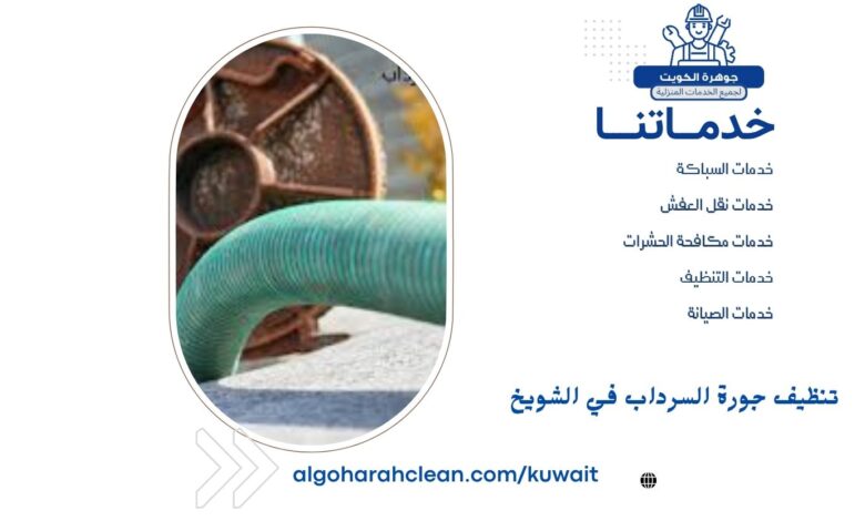 تنظيف جورة السرداب في الشويخ