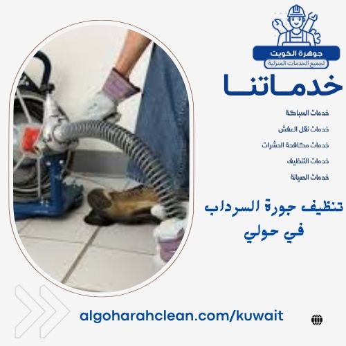 تنظيف جورة السرداب في حولي