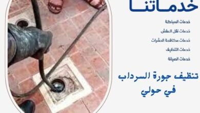 تنظيف جورة السرداب في حولي