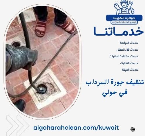 تنظيف جورة السرداب في حولي