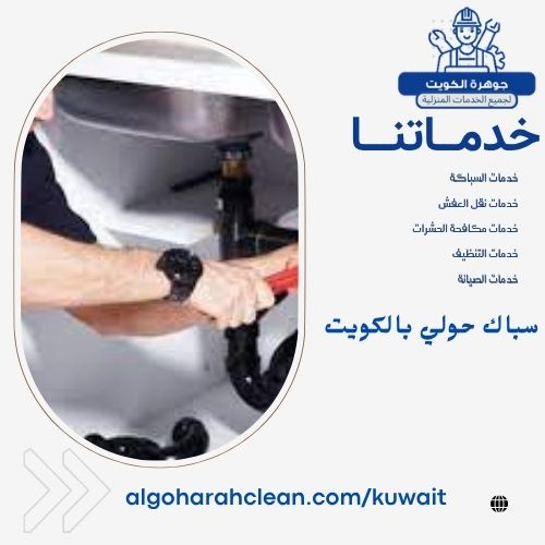 سباك حولي بالكويت
