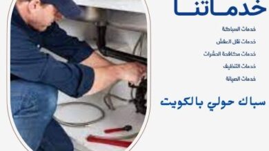 سباك حولي بالكويت