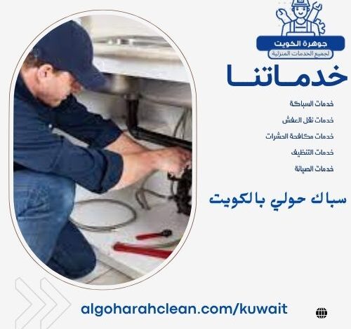 سباك حولي بالكويت