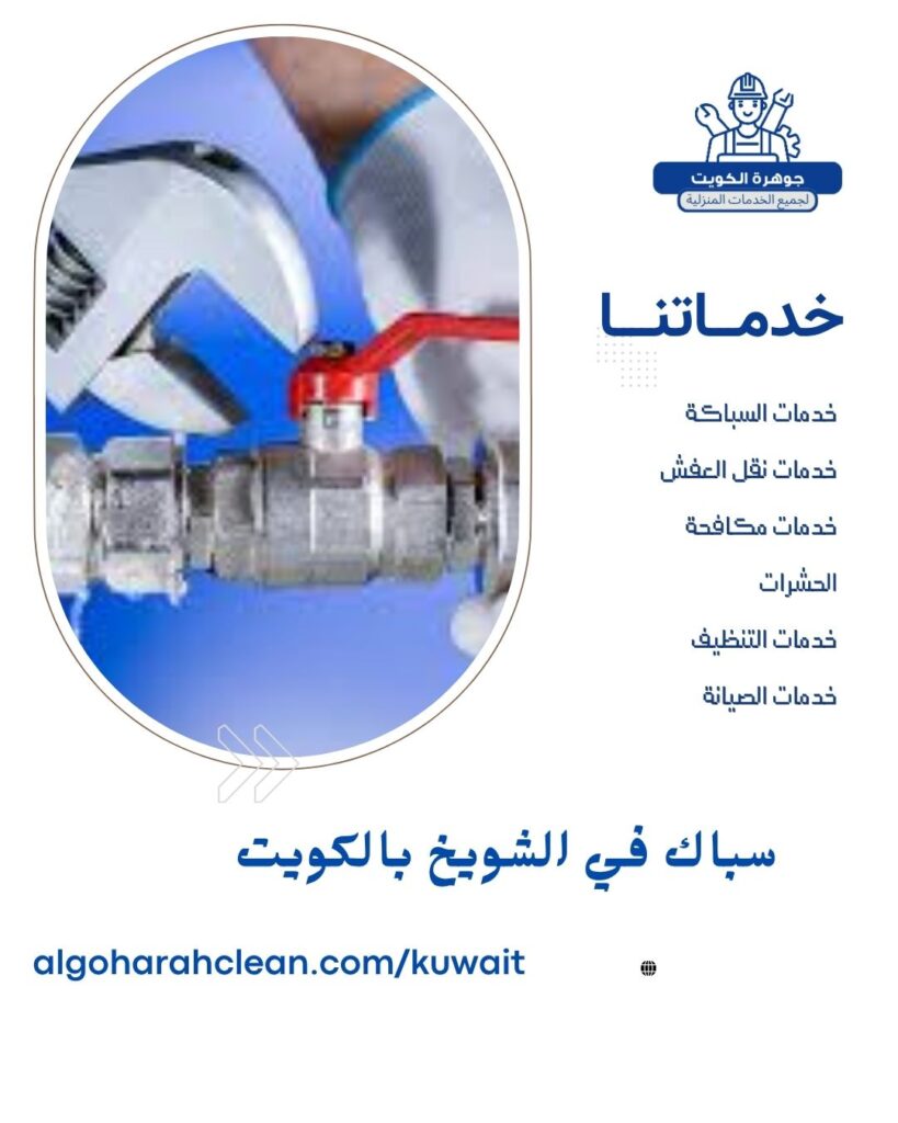 سباك في الشويخ بالكويت سباك في الشويخ بالكويت