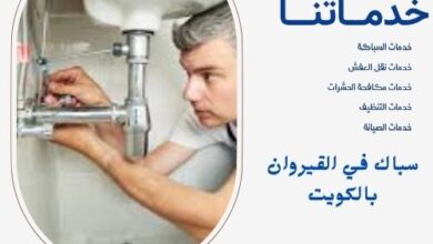 سباك في القيروان بالكويت