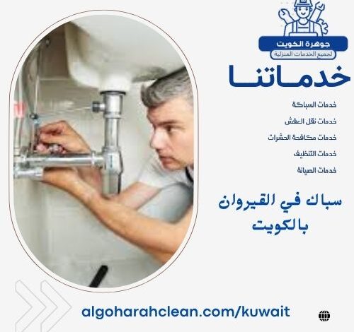 سباك في القيروان بالكويت