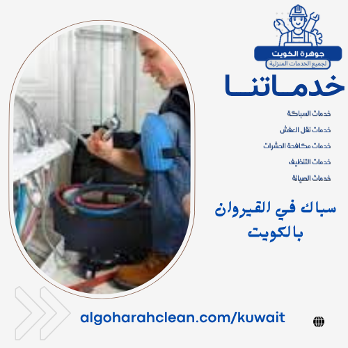 سباك في القيروان بالكويت