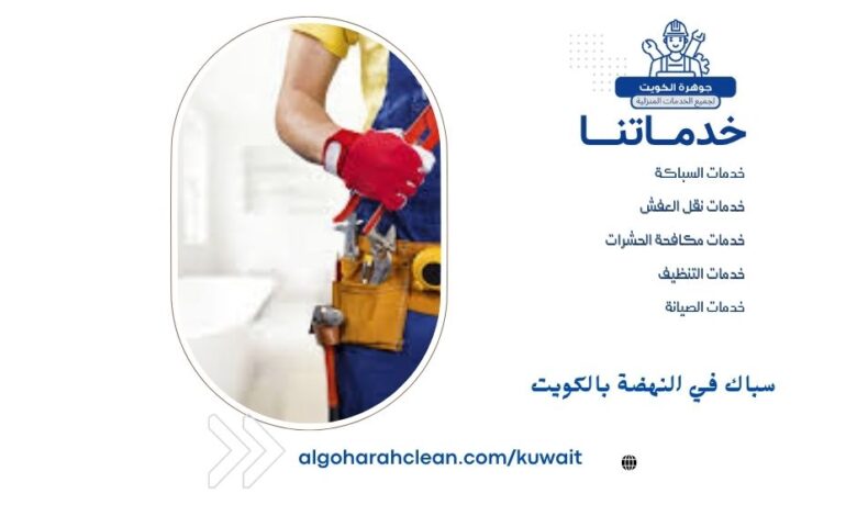 سباك في النهضة بالكويت