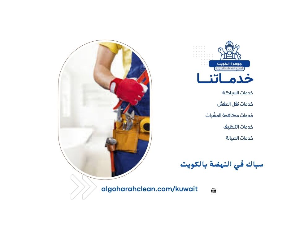 سباك في النهضة بالكويت سباك في النهضة بالكويت