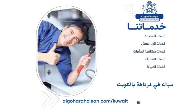 سباك في غرناطة بالكويت