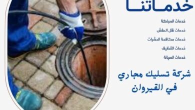 شركة تسليك مجاري في القيروان