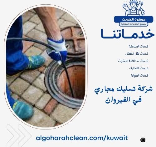 شركة تسليك مجاري في القيروان