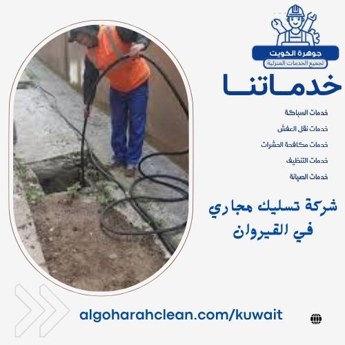 شركة تسليك مجاري في القيروان شركة تسليك مجاري في القيروان