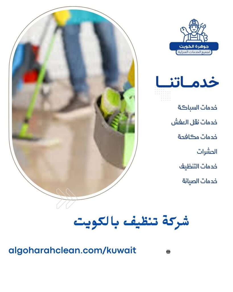 شركة تنظيف بالكويت