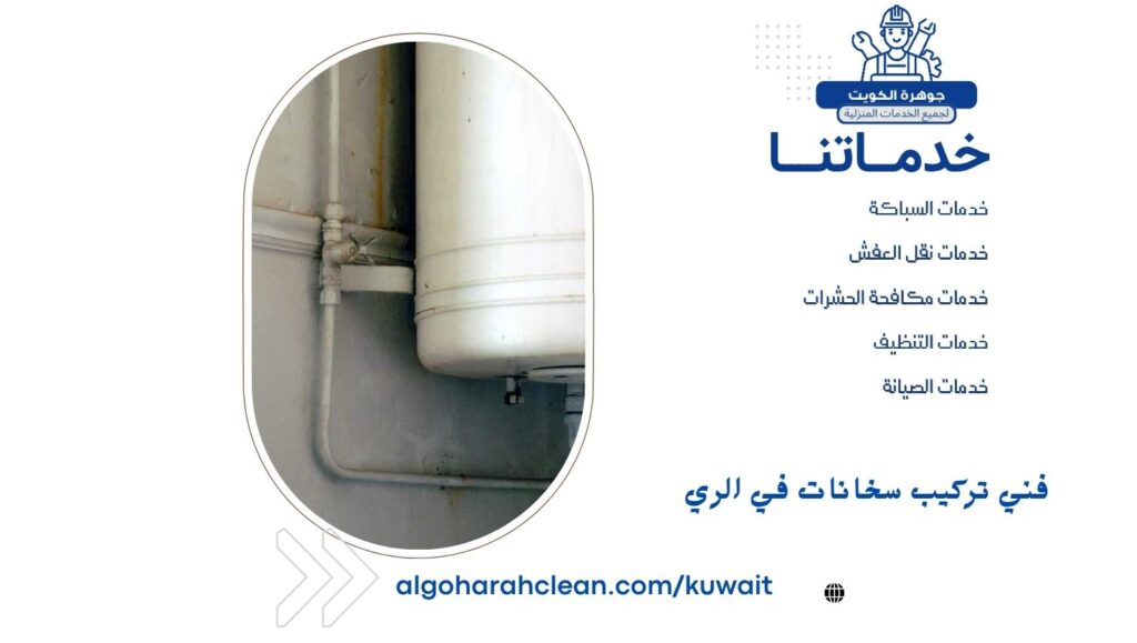 فني تركيب سخانات في الري فني تركيب سخانات في الري