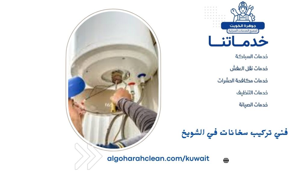 فني تركيب سخانات في الشويخ فني تركيب سخانات في الشويخ