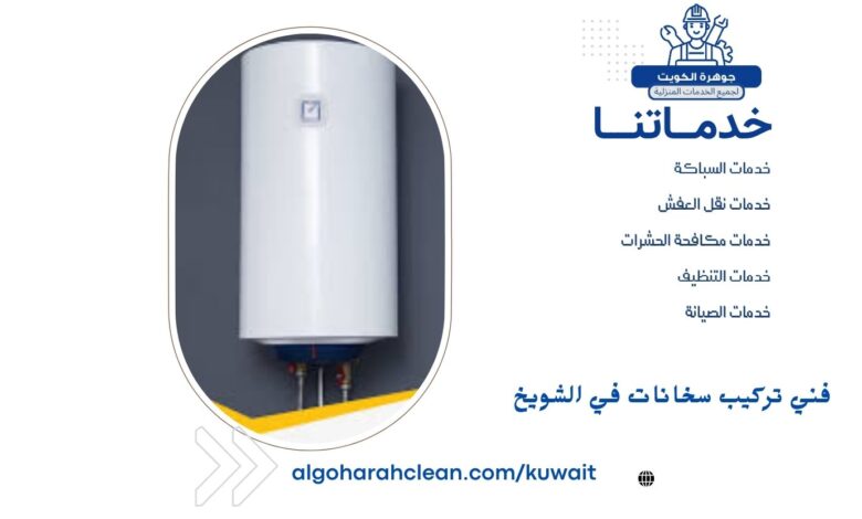 فني تركيب سخانات في الشويخ