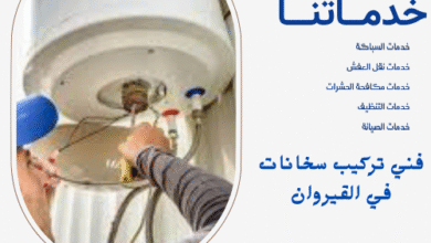 فني تركيب سخانات في القيروان