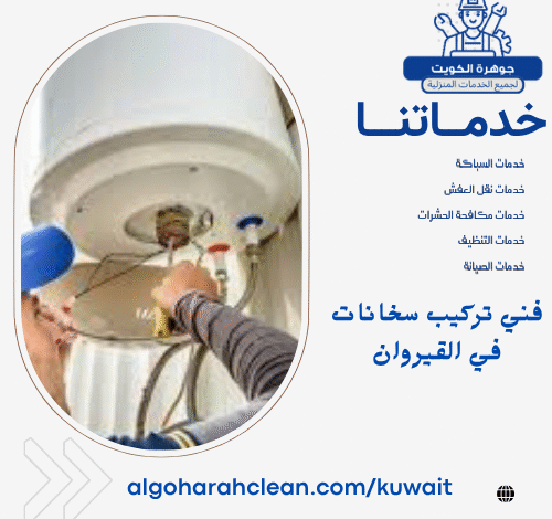 فني تركيب سخانات في القيروان