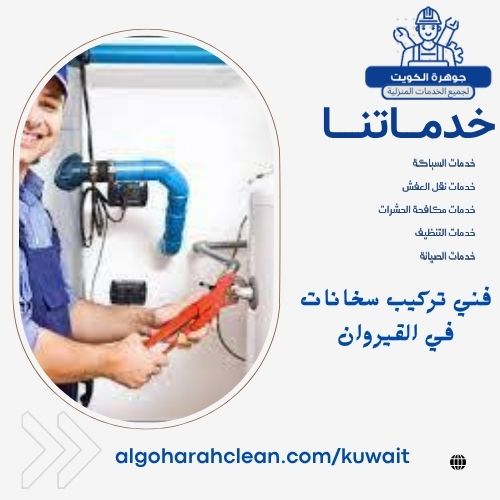 فني تركيب سخانات في القيروان فني تركيب سخانات في القيروان