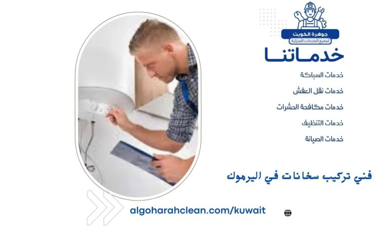 فني تركيب سخانات في اليرموك