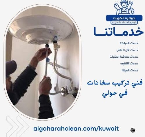 فني تركيب سخانات في حولي