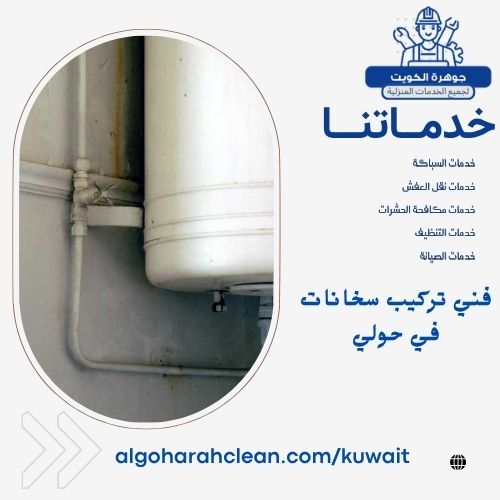 فني تركيب سخانات في حولي