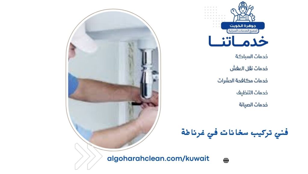 فني تركيب سخانات في غرناطة