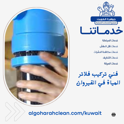 فني تركيب فلاتر المياة في القيروان فني تركيب فلاتر المياة في القيروان
